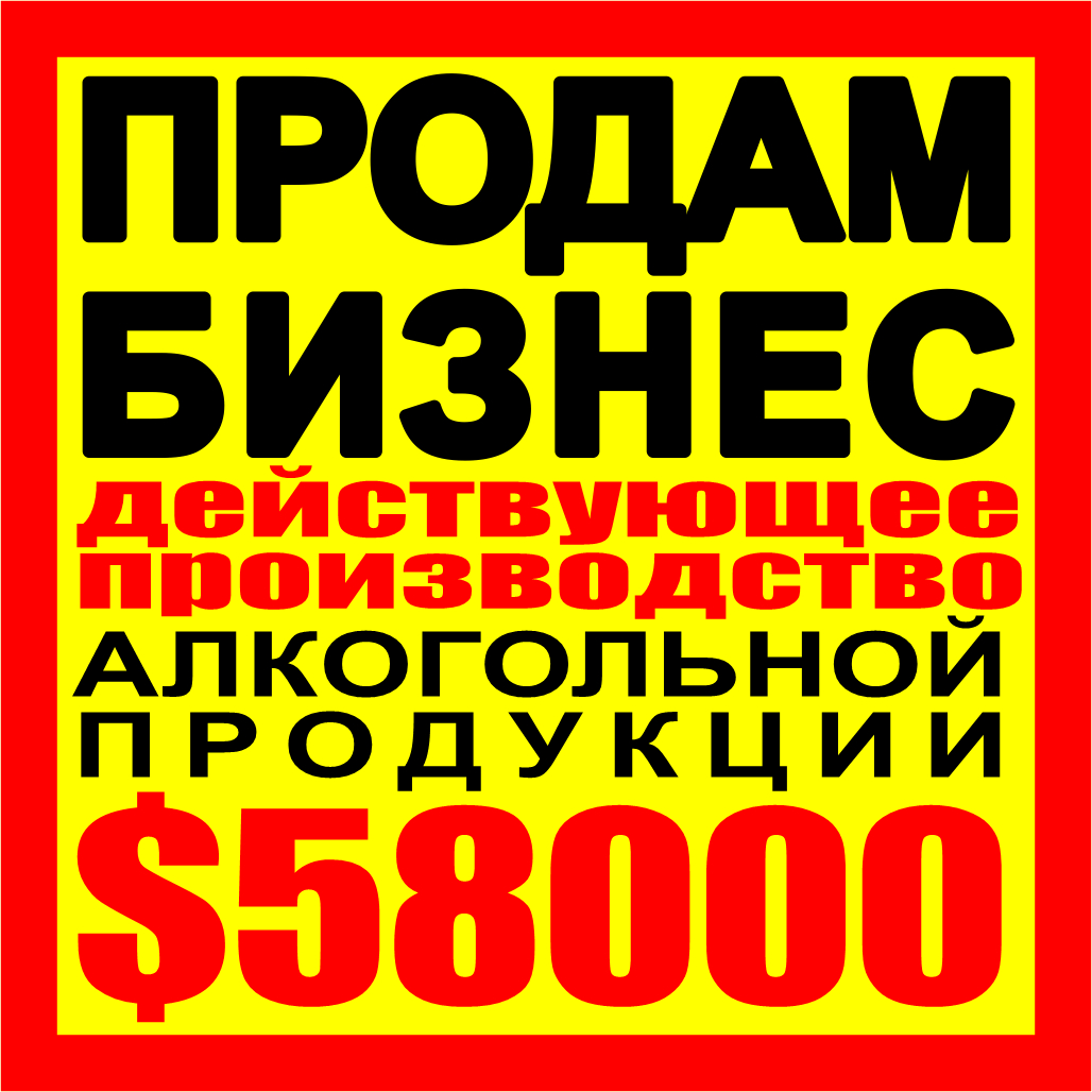 ПРОДАЮ ДЕЙСТВУЮЩИЙ БИЗНЕС! АЛКО-ПРОИЗВОДСТВО
