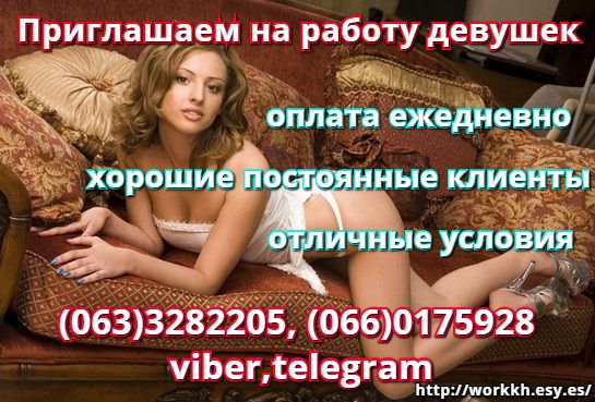 Приглашаем на хорошо оплачиваемую работу девушек
