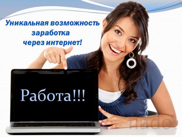 Удаленная работа для женщин