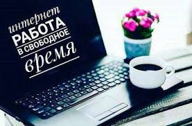 Удаленная работа в интернете