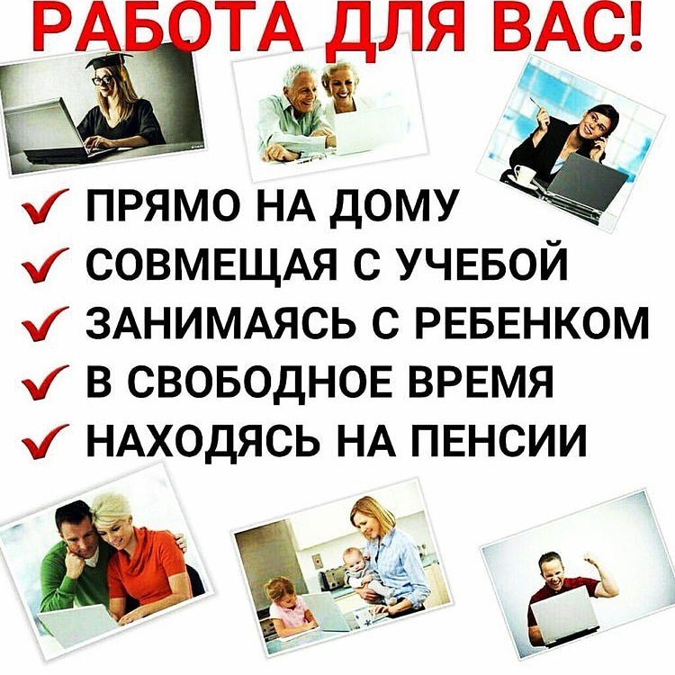 Работа на дому