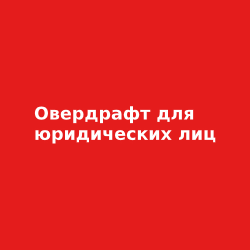 Овердрафтное кредитование юридических лиц в Юнекс банке