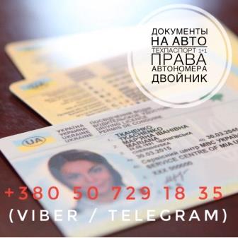 Документы на авто: техпаспорт, водительское удостоверение (права) любых категорий, техпаспорт двойник (1+1)