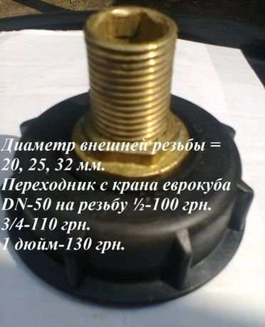 Переходник с крана еврокуба DN-50 на резьбу