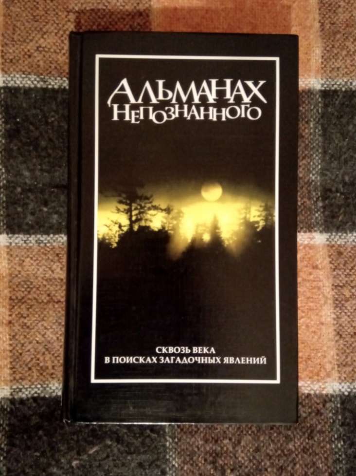 Книга Альманах непознанного