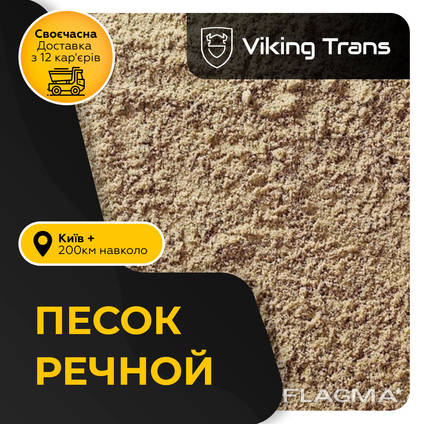 Песок речной с доставкой