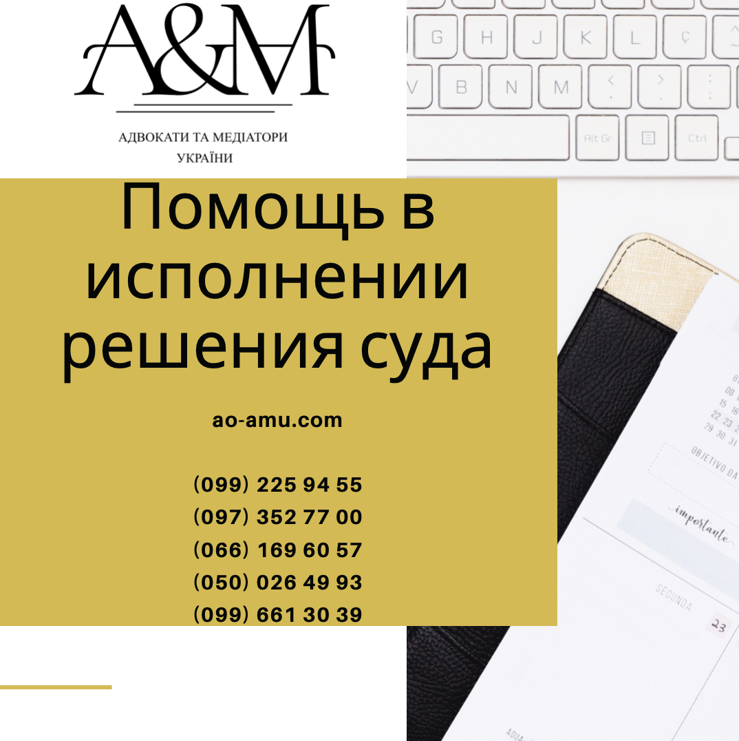 Помощь в исполнении решения суда, адвокат Харьков