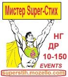 Поздравления от Мистера Супер Стих