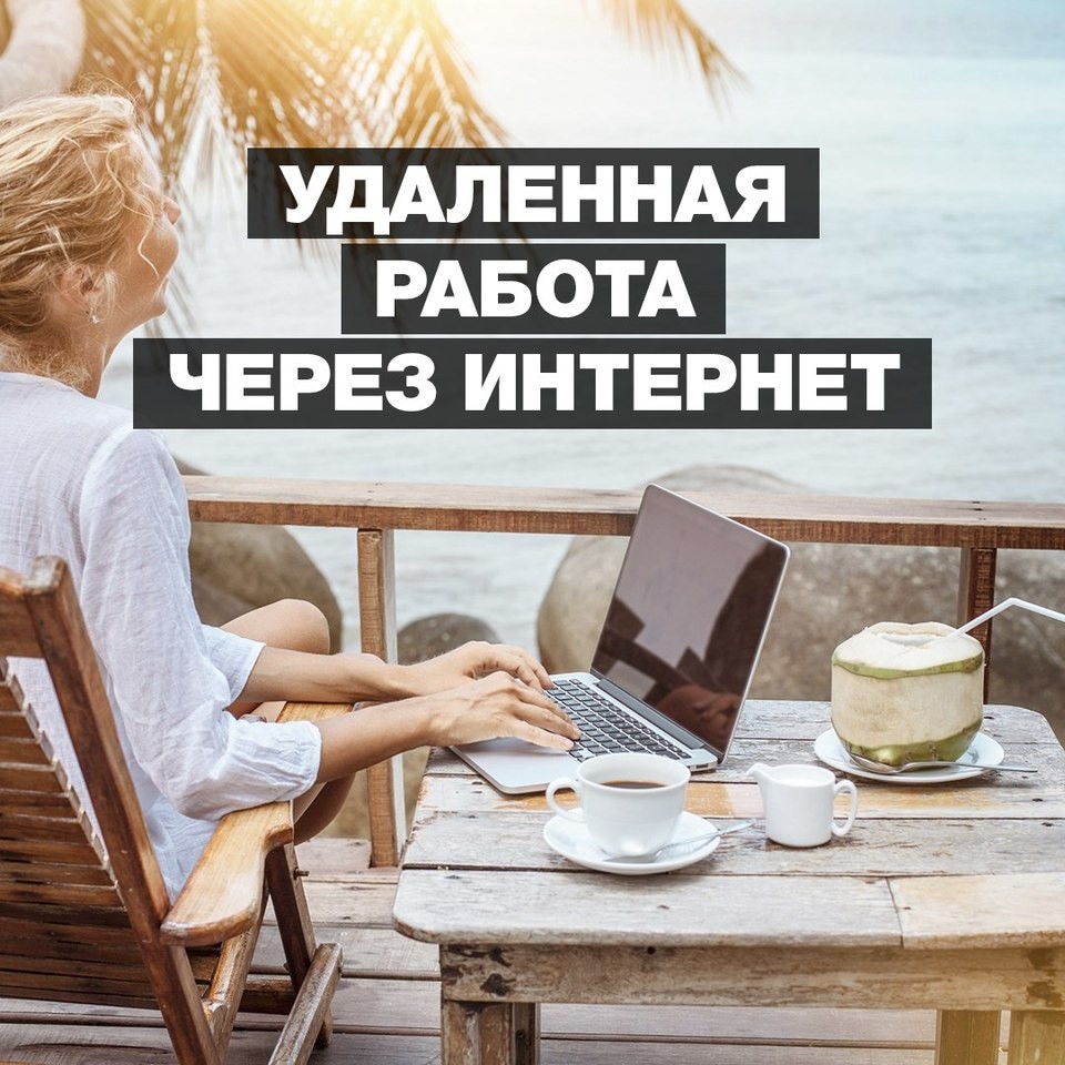 удаленно