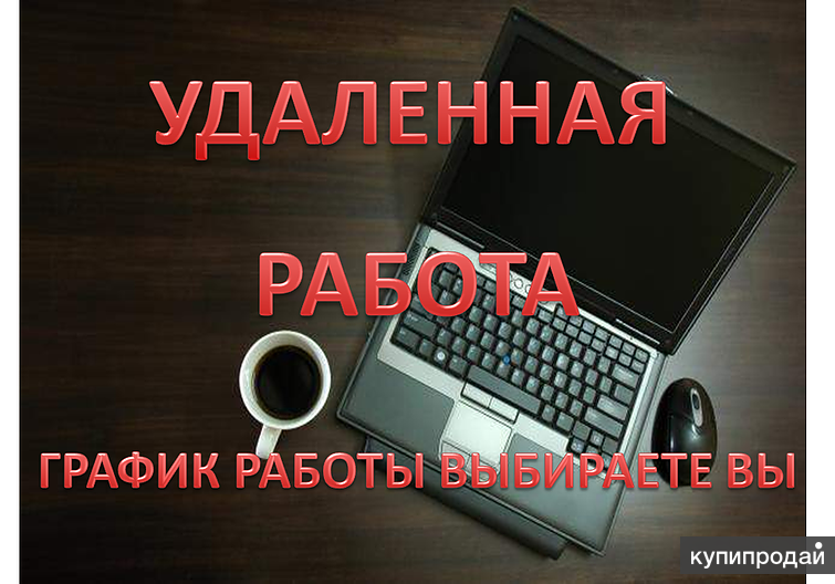 удаленно
