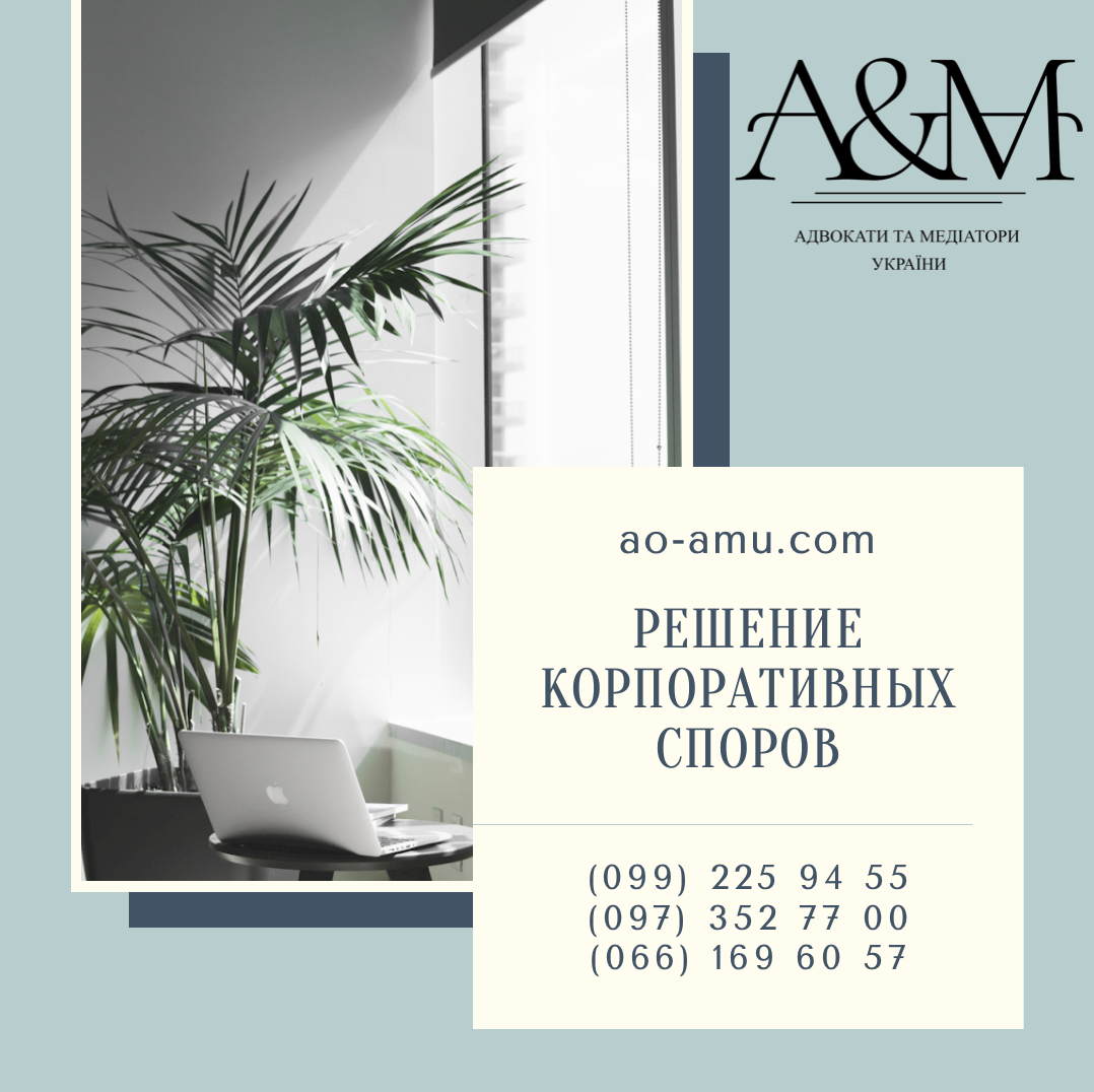 Решение корпоративных споров, адвокат Харьков, юрист