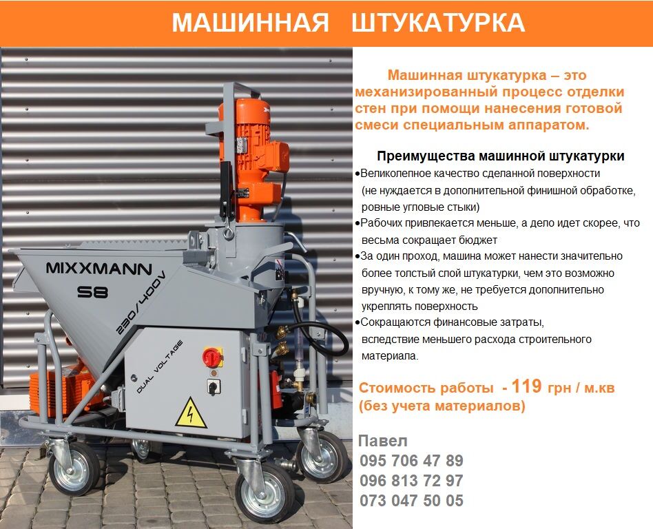 Машинная штукатурка Киев и Киевская область