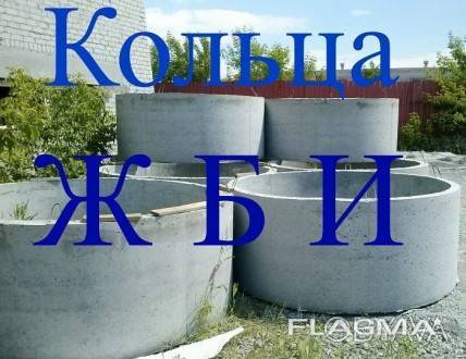 Железобетонные кольца всех размеров