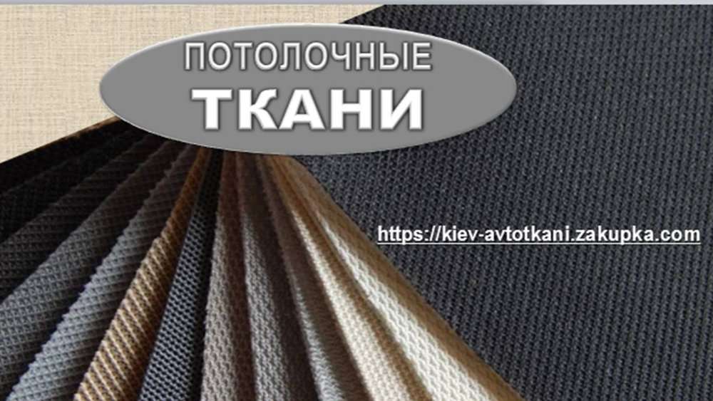 Потолочные автоткани на поролоновой подложке для перетяжки салона