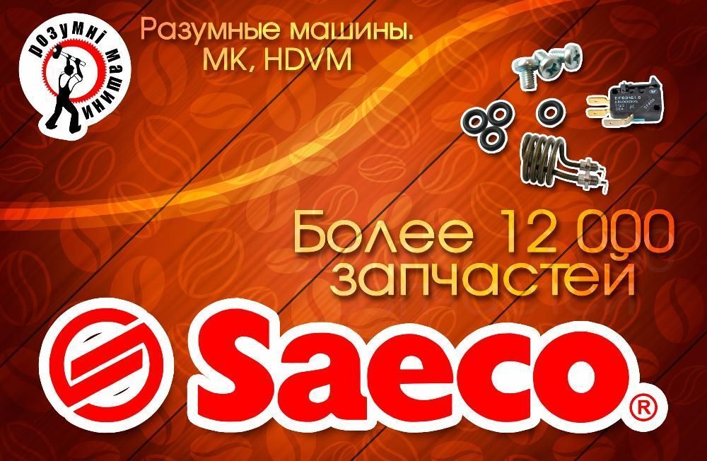 Saeco, Bianchi, Necta, Rheavendors, MK - Запчасти и Комплектующие