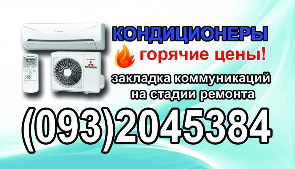 Установка Продажа Кондиционеров, Закладка трасс на стадии ремонта