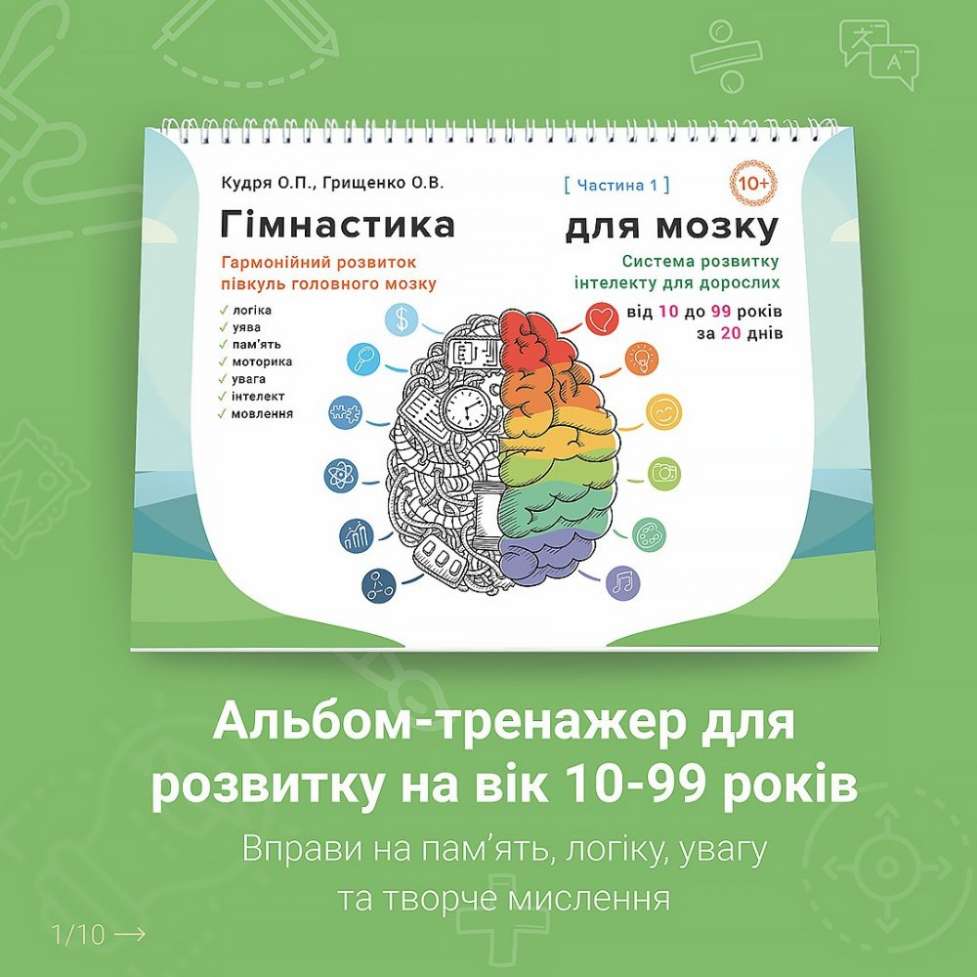 Альбом для розвитку від 10 до 99 років. Гімнастика для мозку