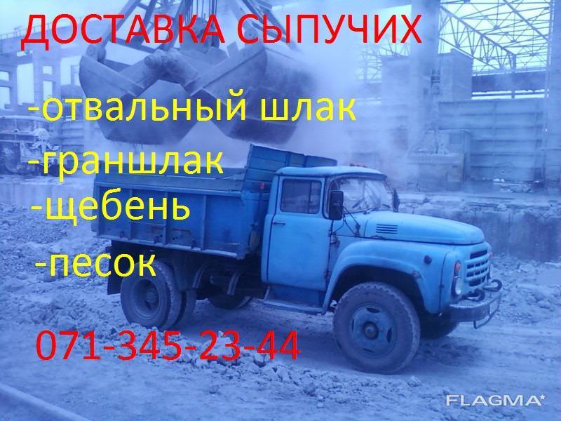Сыпучие ( песок, щебень, граншлак, отвальный шлак) Донецк