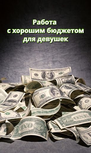 Работа с хорошим бюджетом для девушек