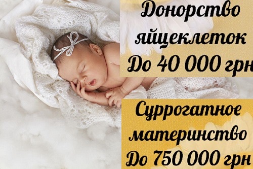 Стать донором яйцеклеток. Николаев. «HappyMama».