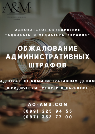 Обжалование штрафов, решение административных споров Харьков