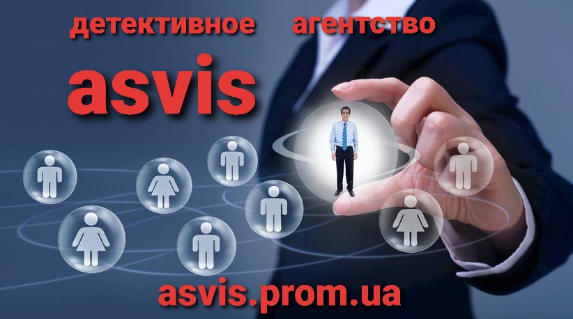 Агентство детективов Asvis