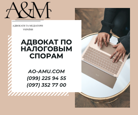 Адвокат по налогам, решение споров с налоговыми органами Харьков
