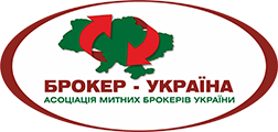 Брокерські послуги в Києві, Брокер Київ, Митний Брокер Київ, Послуги митного брокера Київ