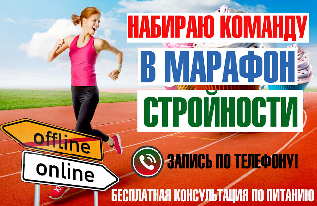 Набираем Команду в Бесплатный Марафон Стройности