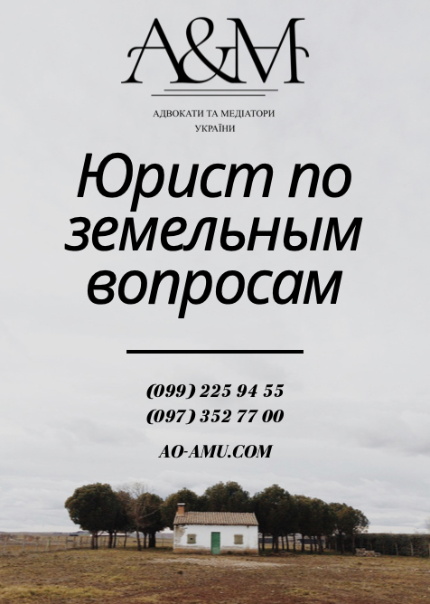 Юрист по всем земельным вопросам, адвокат по земле Харьков