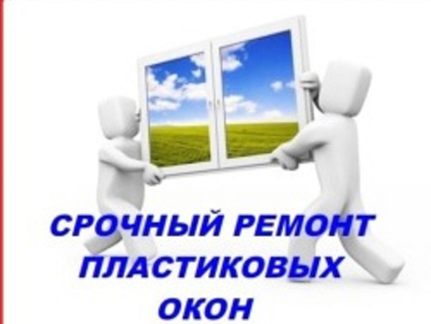 Обслуживание, модернизация и ремонт пластиковых окон.