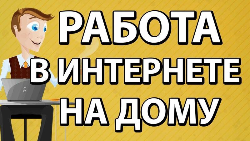 Требуются сотрудницы онлайн