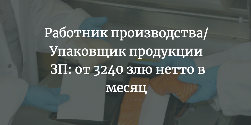 Работник производства/ Упаковщик продукции