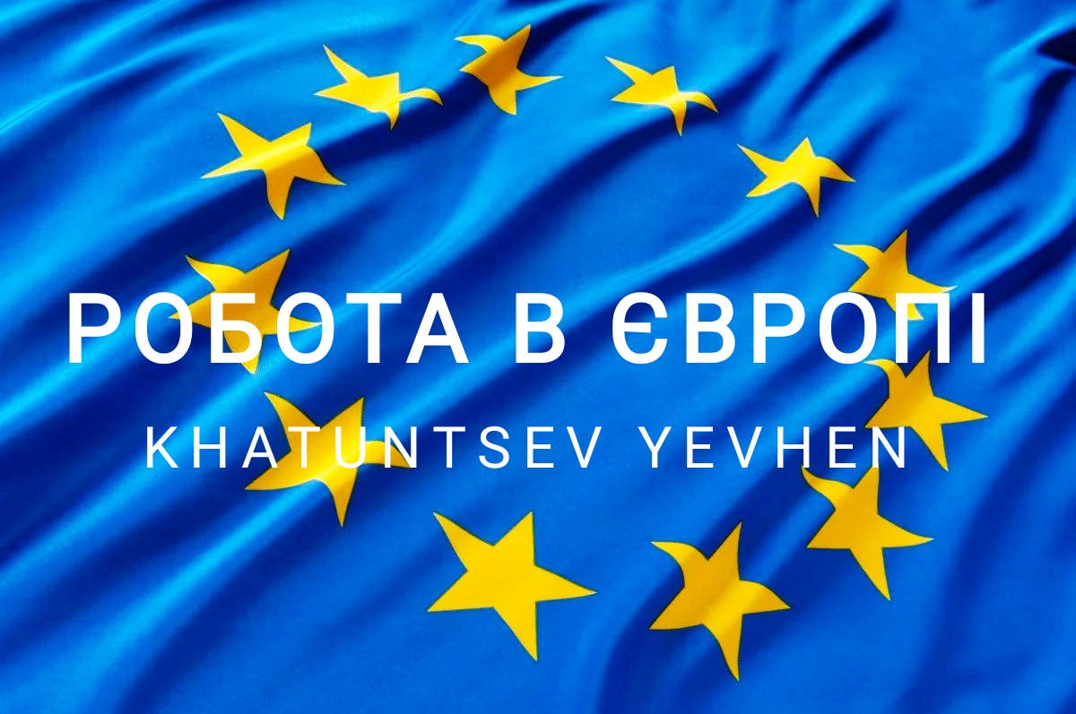 Работа в Европе по визе D05А (9 месяцев)