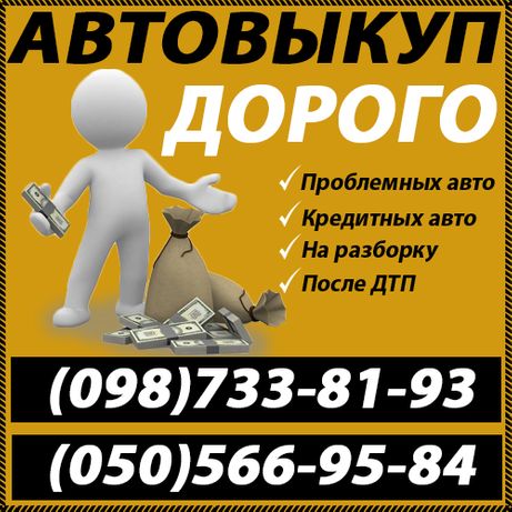 Выкуп авто в любом состоянии