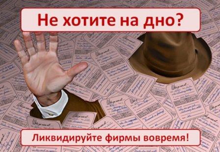 Ликвидация фирм/ банкротство работаем без предоплаты