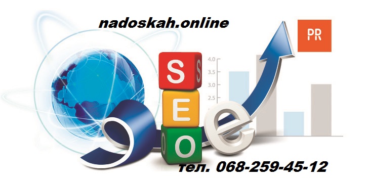 Раскрутка сайта ОДЕССА ✅ Nadoskah Online