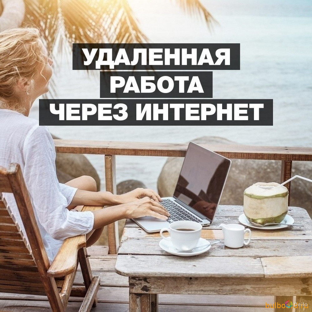удаленная работа интернете