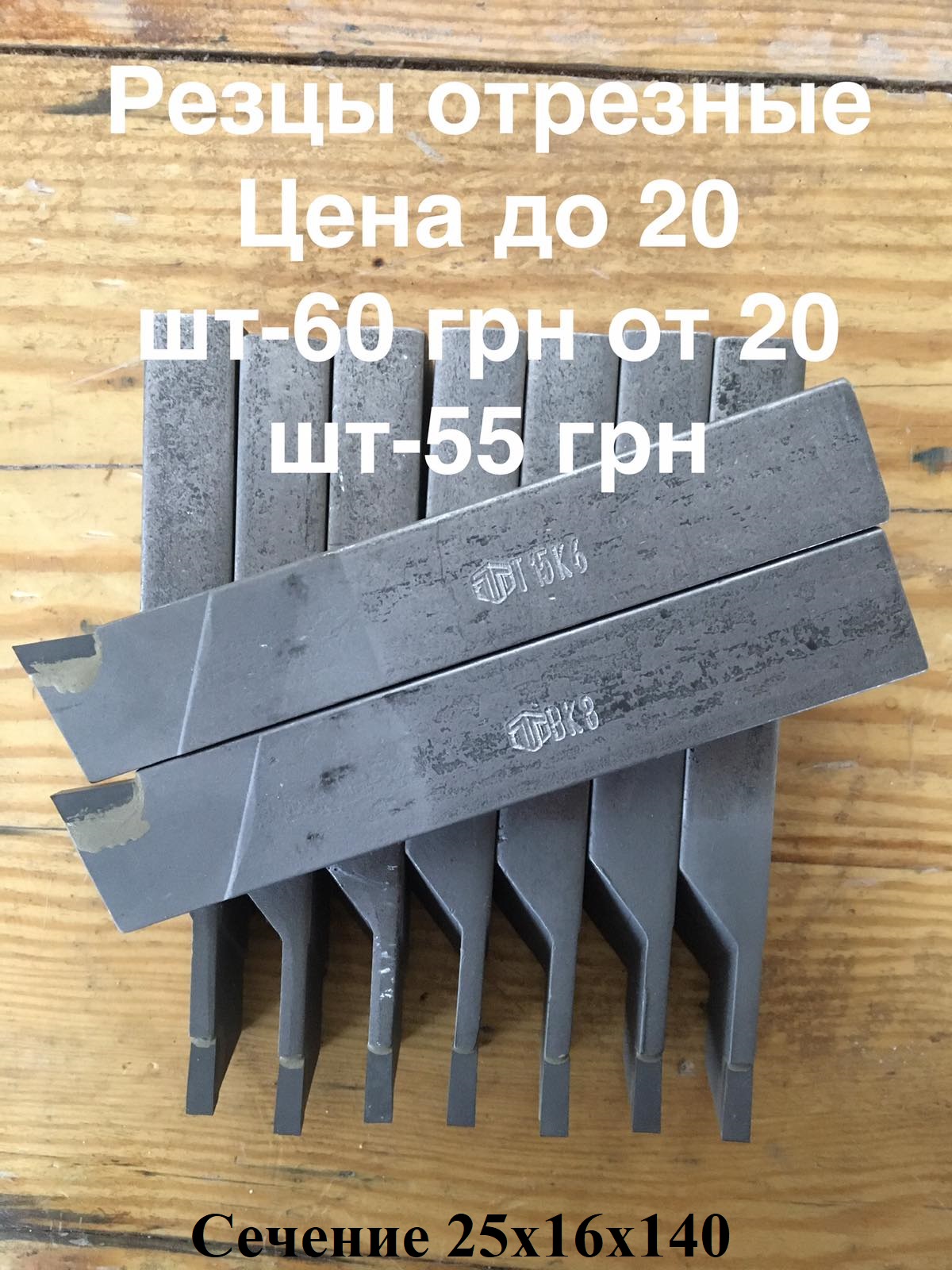 Резцы токарные отрезные. Сечение 25х16х140. Сплавы ВК8, Т5К10, Т15К6.