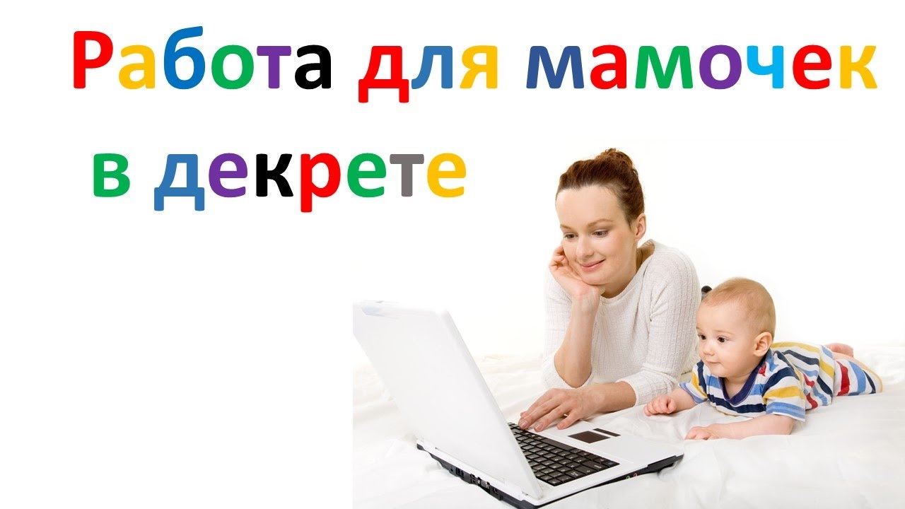 Работа для мам в декрете
