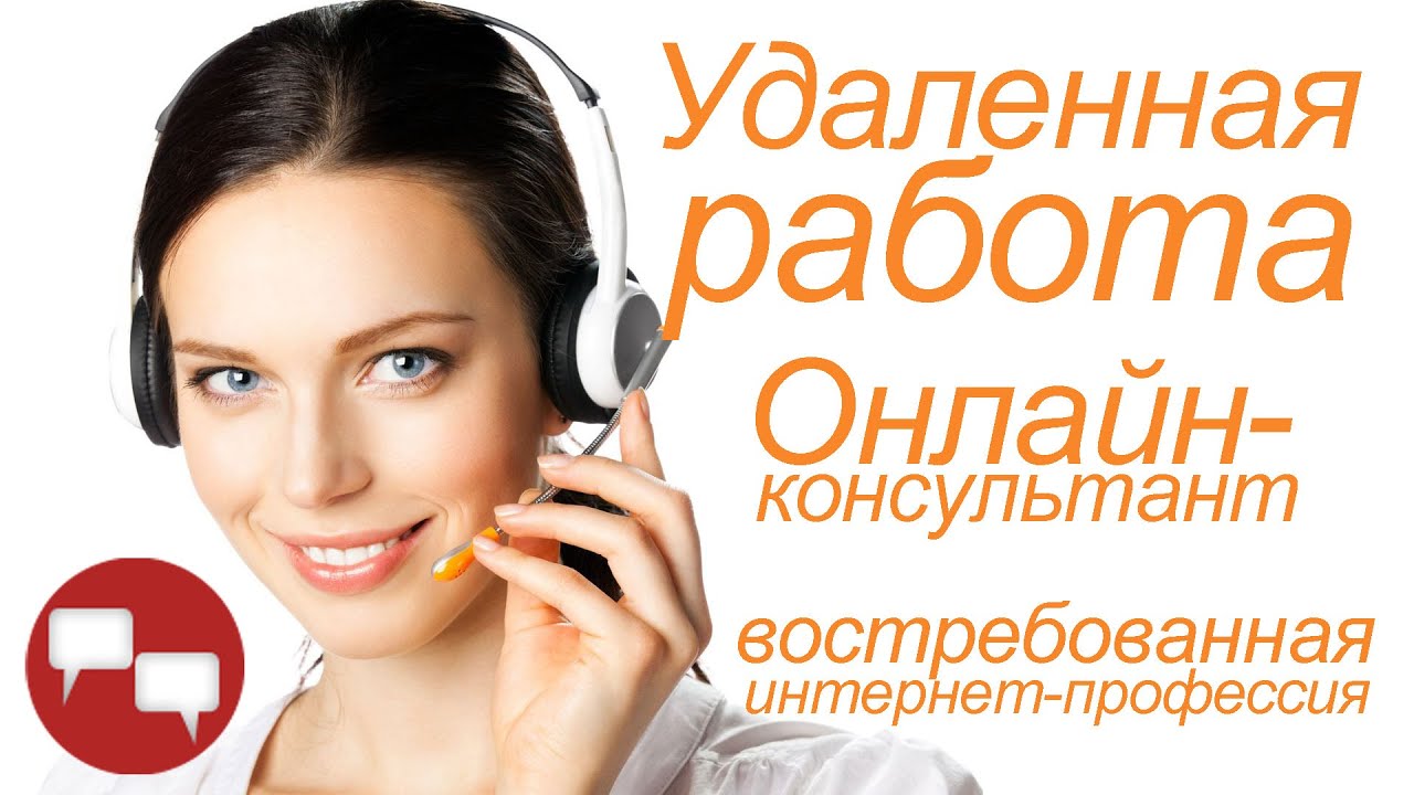 Он-лайн консультант для работы в интернет проекте