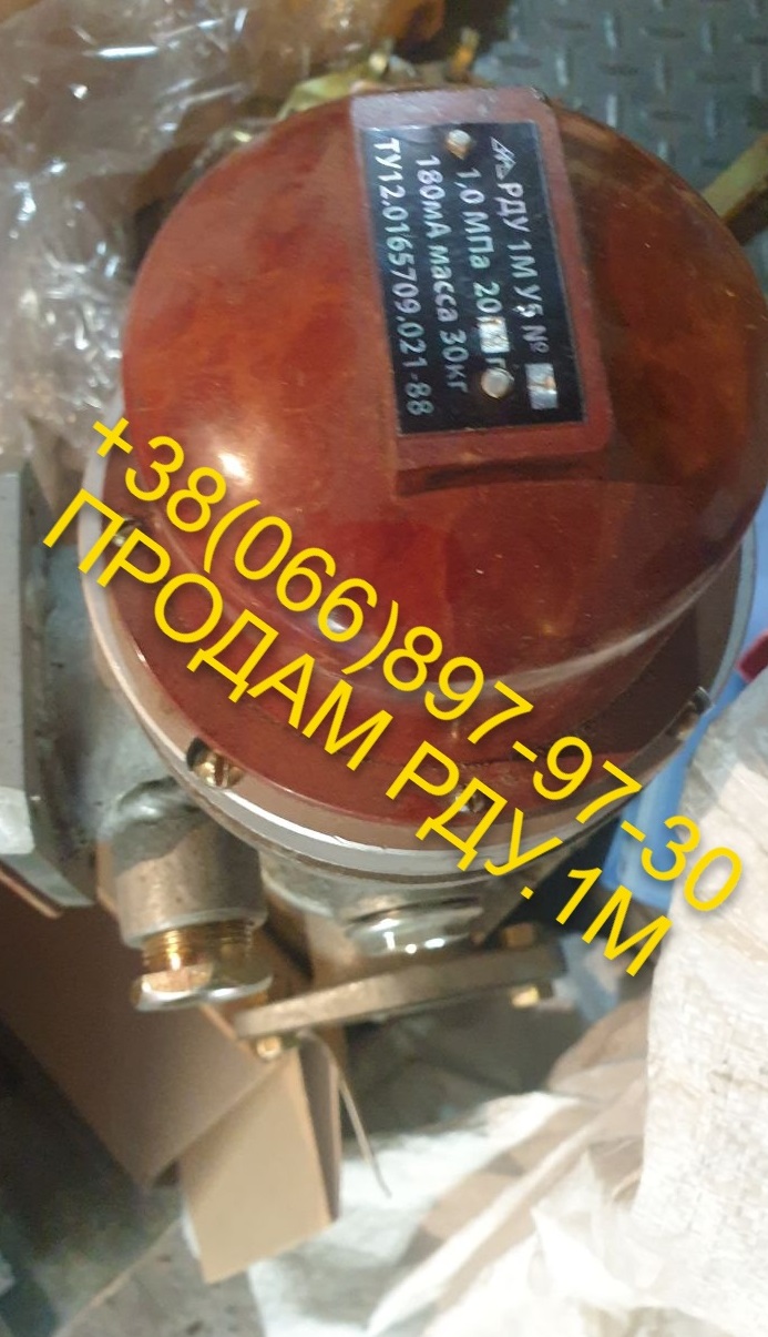 Продам Регулятор Давления Унифицированный РДУ.1М Харьков.