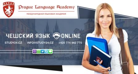 Скидка! Курс чешского языка для начинающих