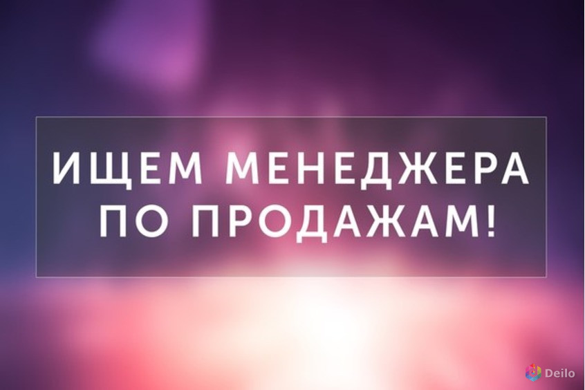Менеджер по продажам