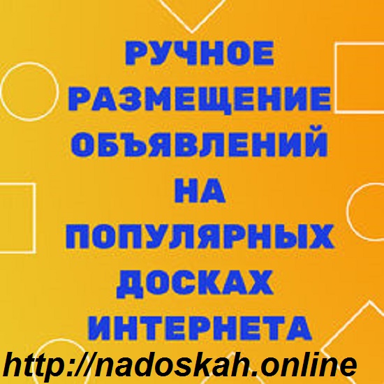 ✅ Работаем только вручную. Полный отчет | Размещение объявлений на досках