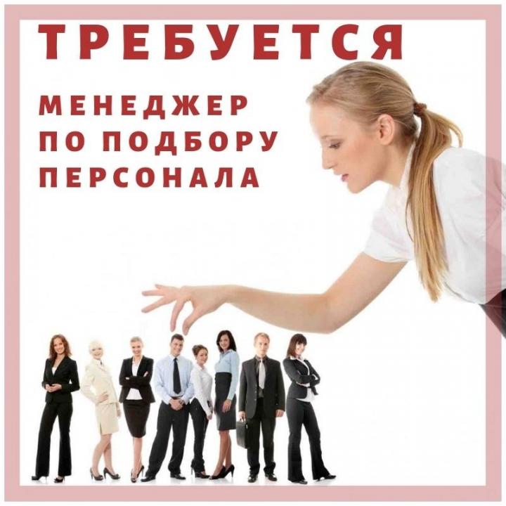 Менеджер по подбору персонала