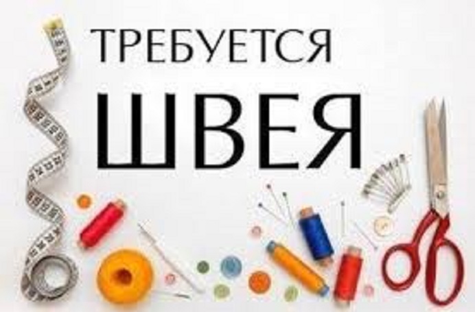 СРОЧНО!!! Требуется швея