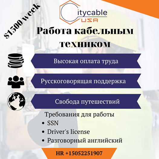 Требуется кабельный техник БЕЗ ОПЫТА Зарплата $1800