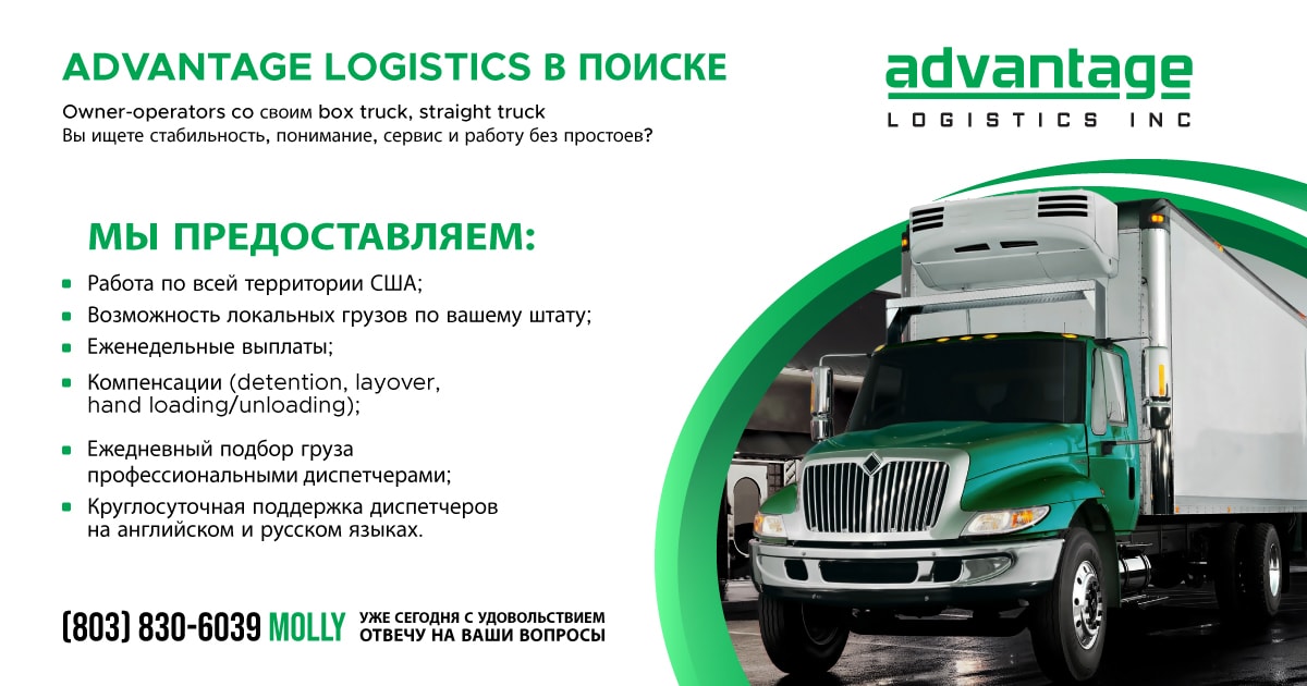 Компания Advantage Logistics набирает овнер операторов с Box truck и Straight Truck