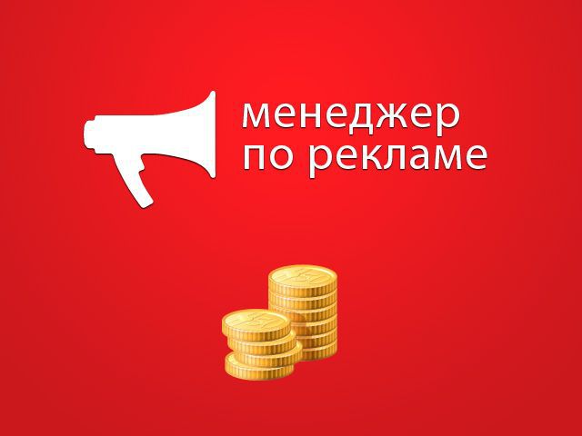 Менеджер по рекламе